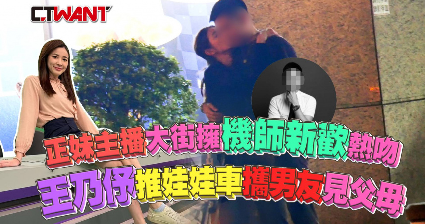 圖說-「正妹主播」大街擁機師新歡熱吻 王乃伃推娃娃車攜男友見父母