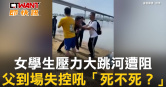 圖說-女學生壓力大跳河遭阻　父到場失控吼「死不死？」