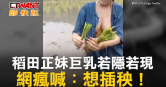 圖說-稻田正妹巨乳若隱若現　網瘋喊：想插秧！