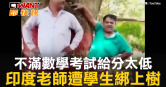 圖說-不滿數學考試給分太低　印度老師遭學生綁上樹