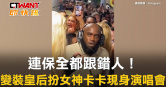 圖說-連保全都跟錯人！　變裝皇后扮女神卡卡現身演唱會