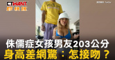 圖說-侏儒症女孩男友203公分　身高差網驚：怎接吻？