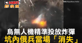 圖說-烏無人機精準投放炸彈　坑內俄兵當場「消失」