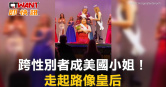 圖說-跨性別者成美國小姐！　走起路像皇后