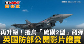 圖說-再升級！援烏「硫磺2型」飛彈　英國防部公開影片證實
