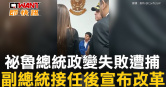 圖說-祕魯總統政變失敗遭捕　副總統接任後宣布改革