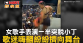 圖說-女歌手表演一半突脫小丁　歌迷嗨翻紛紛擠向舞台