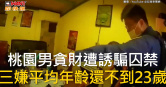 圖說-桃園男貪財遭誘騙囚禁　三嫌平均年齡還不到23歲