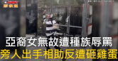 圖說-亞裔女無故遭種族辱罵　旁人出手相助反遭砸雞蛋