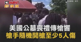 圖說-美國公墓喪禮傳槍響　槍手隨機開槍至少5人傷