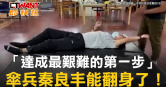 圖說-「達成最艱難的第一步」　傘兵秦良丰能翻身了！