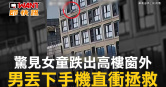 圖說-驚見女童跌出高樓窗外　男丟下手機直衝拯救
