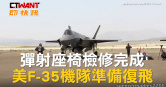圖說-彈射座椅檢修完成　美F-35機隊準備復飛