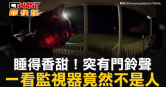 圖說-睡得香甜！突有門鈴聲　一看監視器竟然不是人
