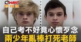圖說-自己考不好竟心懷歹念　兩少年亂棒打死老師