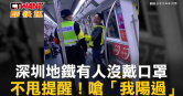 圖說-深圳地鐵有人沒戴口罩　不甩提醒！嗆「我陽過」