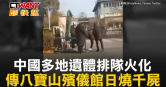 圖說-中國多地遺體排隊火化　傳八寶山殯儀館日燒千屍