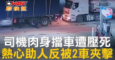 圖說-司機肉身擋車遭壓死  熱心助人反被2車夾擊