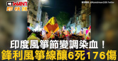 圖說-印度風箏節變調染血！　鋒利風箏線釀6死176傷