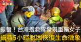 圖說-振奮！台灣搜救隊發現重傷女子　搶救5小時脫困恢復生命徵象