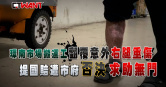 圖說-環南市場運菜出意外　中年男「右腿筋骨見人」遭踢皮球