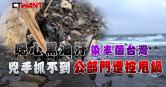 圖說-噁心黑油汙染半個台灣　兇手抓不到公部門遭控甩鍋