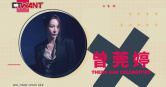 圖說-過去的角色與未來的人生　曾莞婷