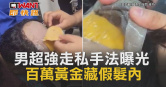圖說-男超強走私手法曝光　百萬黃金藏假髮內