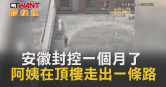 圖說-安徽封控一個月了　阿姨在頂樓走出一條路
