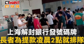 圖說-上海解封銀行發號碼牌　長者為提款凌晨2點就排隊