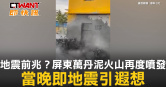 圖說-地震前兆？屏東萬丹泥火山再度噴發　當晚即地震引遐想