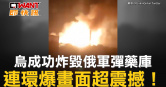 圖說-烏成功炸毀俄軍彈藥庫　連環爆畫面超震撼！