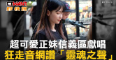 圖說-超可愛正妹信義區獻唱　狂走音網讚「靈魂之聲」