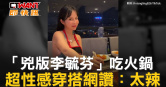 圖說-「兇版李毓芬」吃火鍋　超性感穿搭網讚：太辣