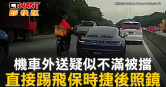 圖說-機車外送疑似不滿被擋　直接踢飛保時捷後照鏡