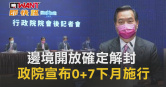 圖說-邊境開放確定解封　政院宣布0+7下月施行