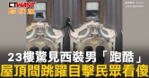 圖說-23樓驚見西裝男「跑酷」　屋頂間跳躍目擊民眾看傻