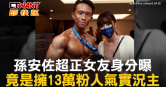 圖說-孫安佐超正女友身分曝　竟是擁13萬粉人氣實況主