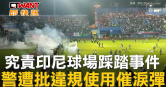 圖說-究責印尼球場踩踏事件　警遭批違規使用催淚彈