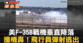 圖說-美F-35B戰機垂直降落　撞機鼻！飛行員彈射逃出