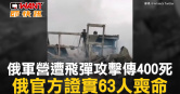 圖說-俄軍營遭飛彈攻擊傳400死　俄官方證實63人喪命
