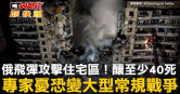 圖說-俄飛彈攻擊住宅區！釀至少40死　專家憂恐變大型常規戰爭