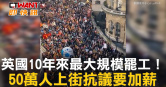 圖說-英國10年來最大規模罷工！  50萬人上街抗議要加薪