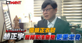 圖說-借鏡正衣冠　趙正宇歷經司法惡整更重潔身