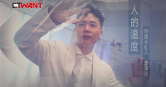 圖說-人的溫度　蕭秉治