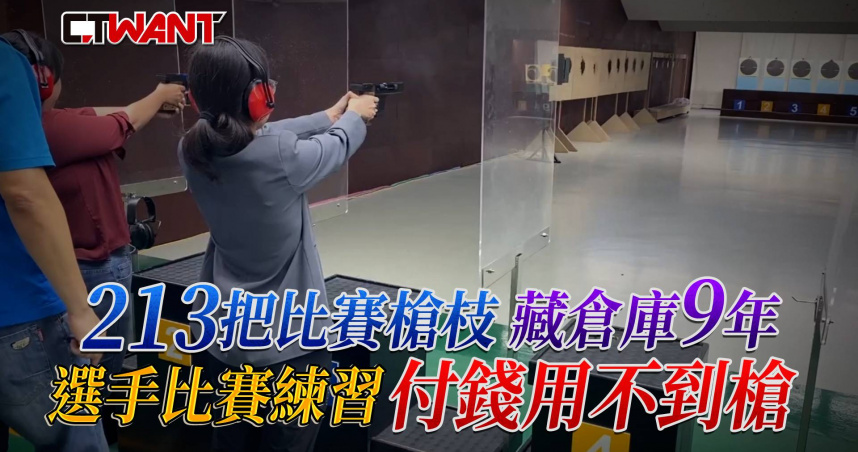圖說-213把比賽槍枝藏倉庫9年　比賽練習選手付錢用不到槍