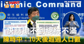 圖說-快篩搶不到總統不滿　陳時中：10天後超過人口數