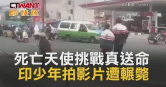 圖說-死亡天使挑戰真送命　印少年拍影片遭輾斃