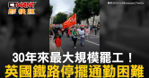 圖說-30年來最大規模罷工！　英國鐵路停擺通勤困難
