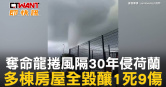 圖說-奪命龍捲風隔30年侵荷蘭　多棟房屋全毀釀1死9傷